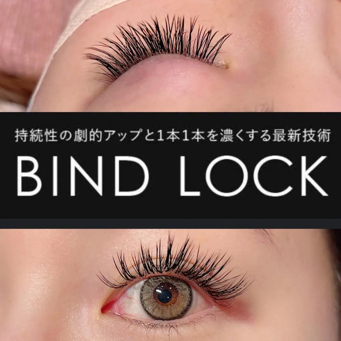 マツエク・マツパ バインドロック 岩月 香保里のマツエク・マツパデザイン