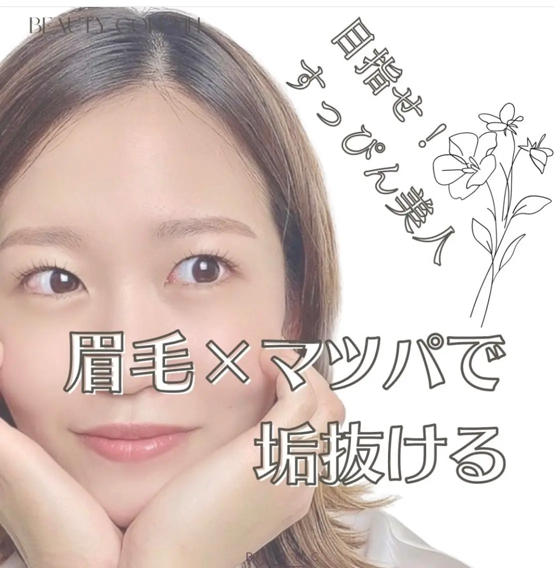 マツエク・マツパ Blanc　岩澤 綾子のマツエク・マツパデザイン