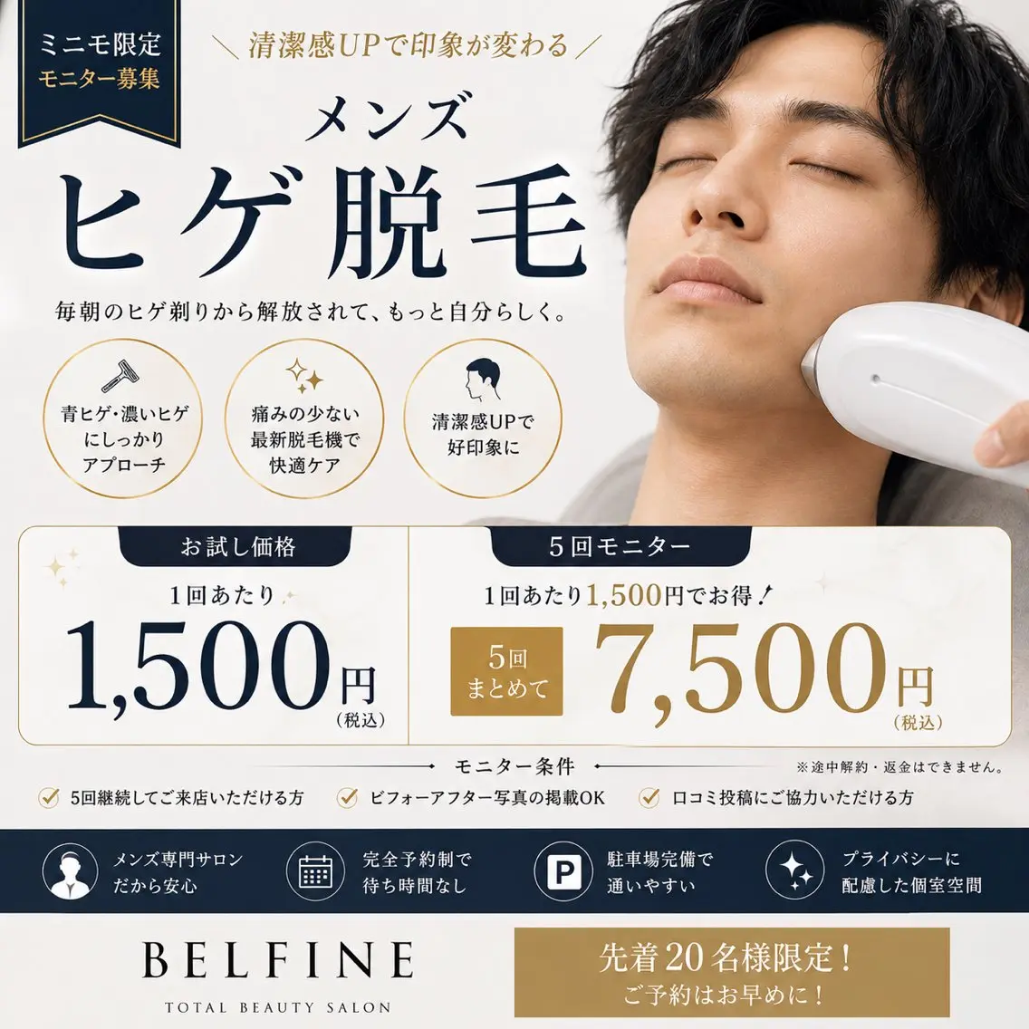 メンズ ヒゲ脱毛5回モニター1回1500円の写真