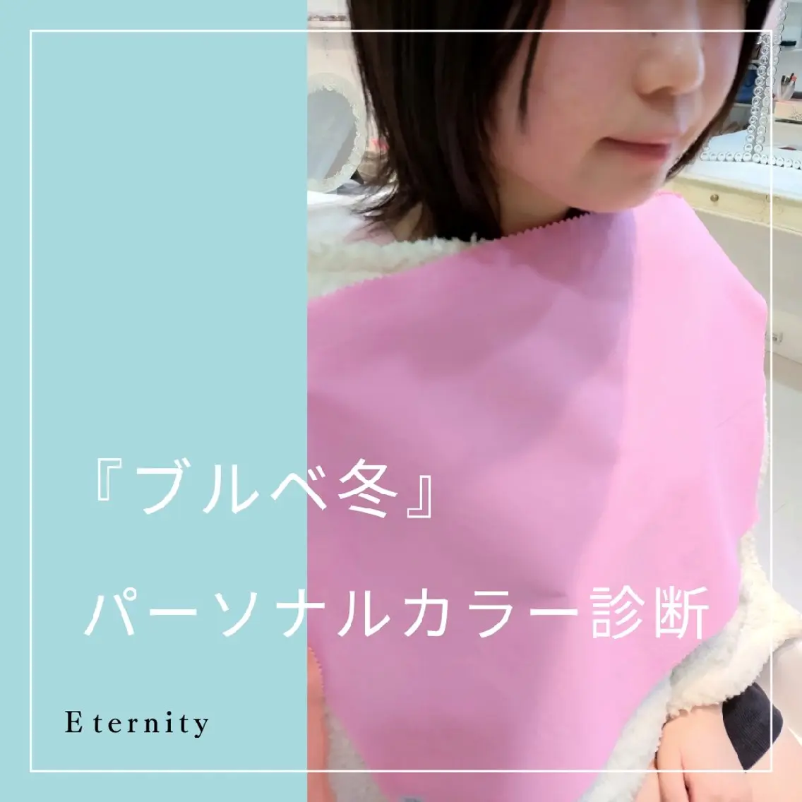 パーソナルカラー診断 骨格診断 顔タイプ診断 【トータル美容】 Eternityのその他イメージ
