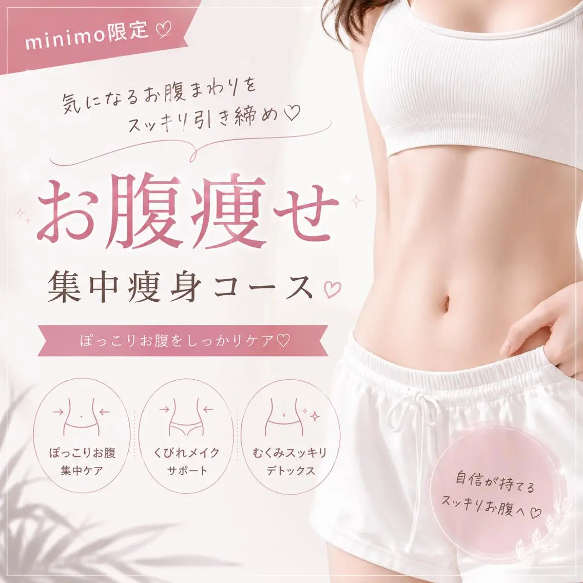 **【minimo限定🩷】くびれBODYへ🪞✨お腹周り集中ケア🫧**の写真