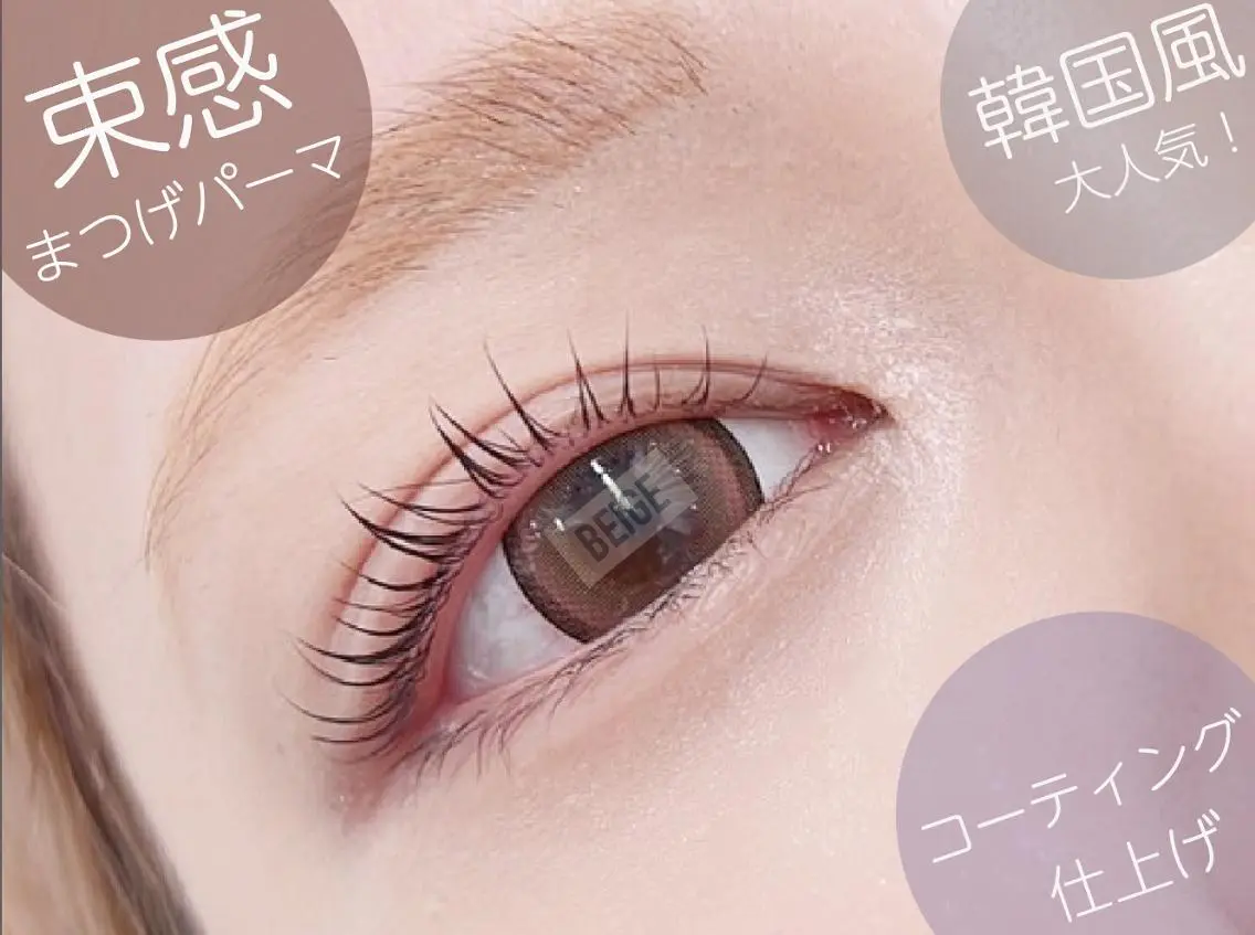 マツエク・マツパ BEIGE 金山 🌹RUKAのマツエク・マツパデザイン