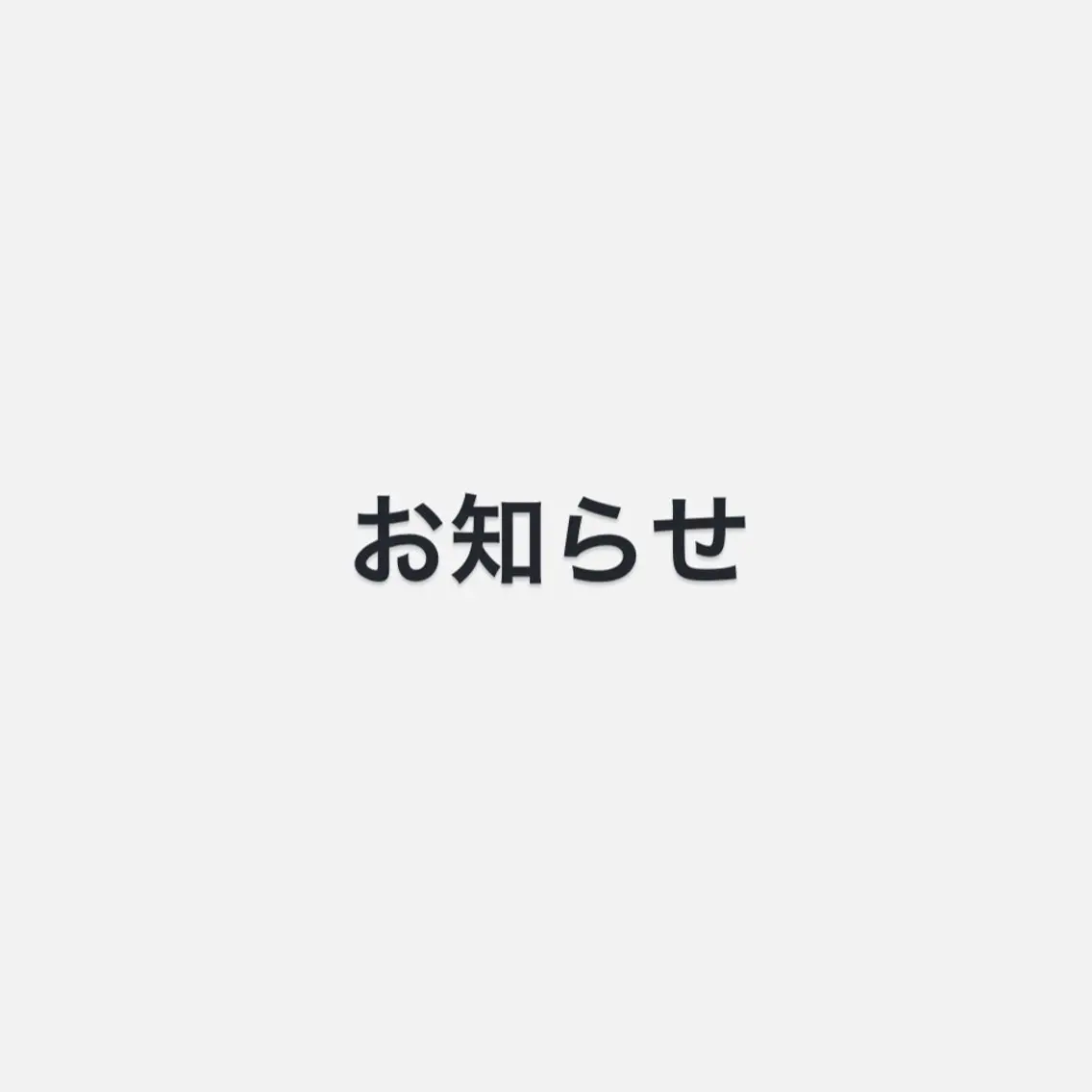 飯田 実歩(じっぽ)のヘアスタイル