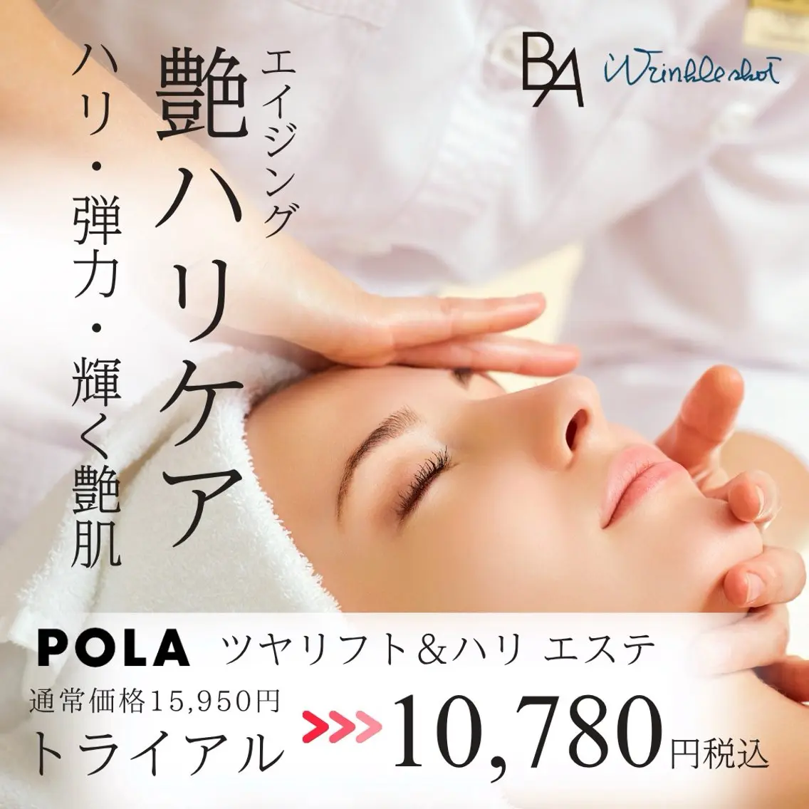 POLA初回限定✨AI肌分析付◎最高峰 BA＆リンクルショット／ツヤリフト＆ハリ プレミアムエステ10,780円の写真