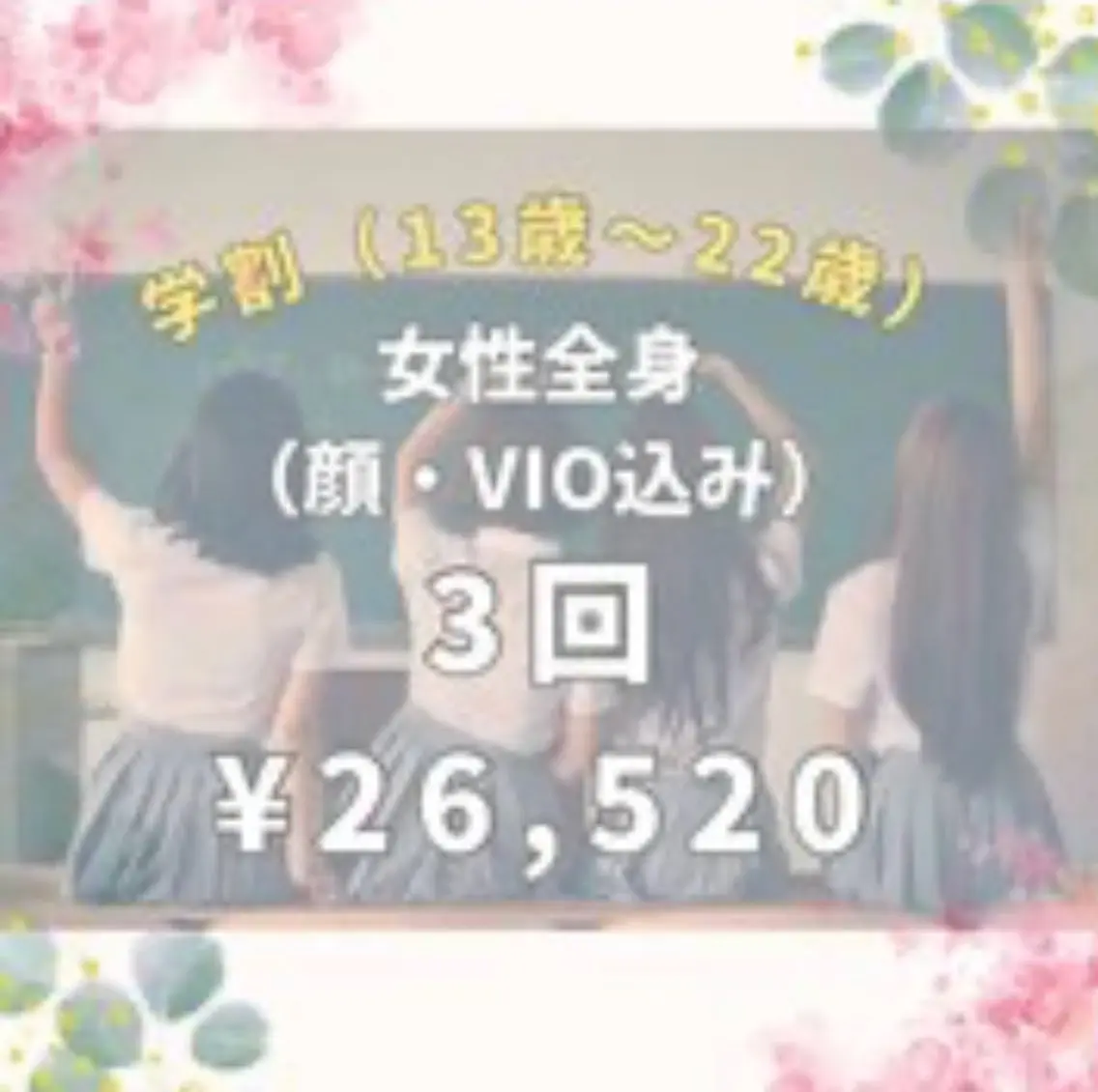 【学割女性全身(顔VIO込み)】学生限定13歳～22歳クーポン♪3回¥26520🎀🥹の写真
