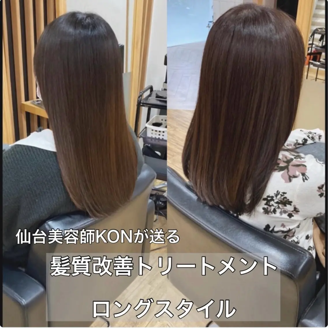 ロング カラー 髪質改善 カット トリートメント KON｜ごまかさない 艶。酸熱×精密カットのヘアスタイル