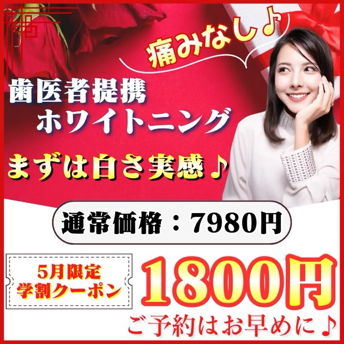 【5月限定🌹|ミニモ学割⛄️】新生活前に♪ ¥6180お得🉐たった1回でも白さを実感♡ホワイトニングデビュー💡の写真