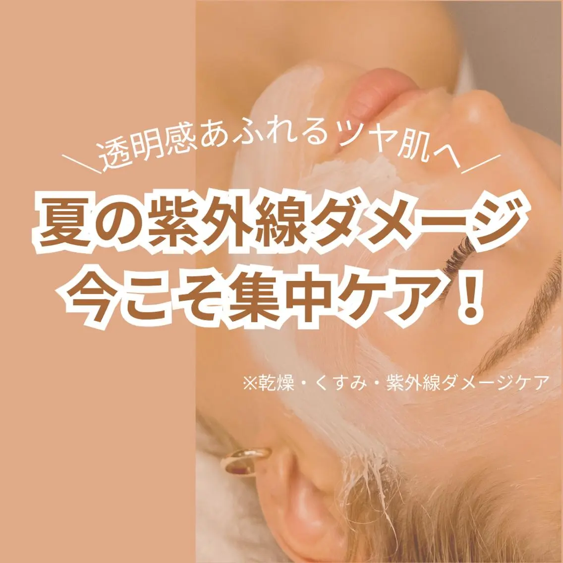 【紫外線ダメージ徹底ケア】エラスチン美容×透明感フェイシャルの写真