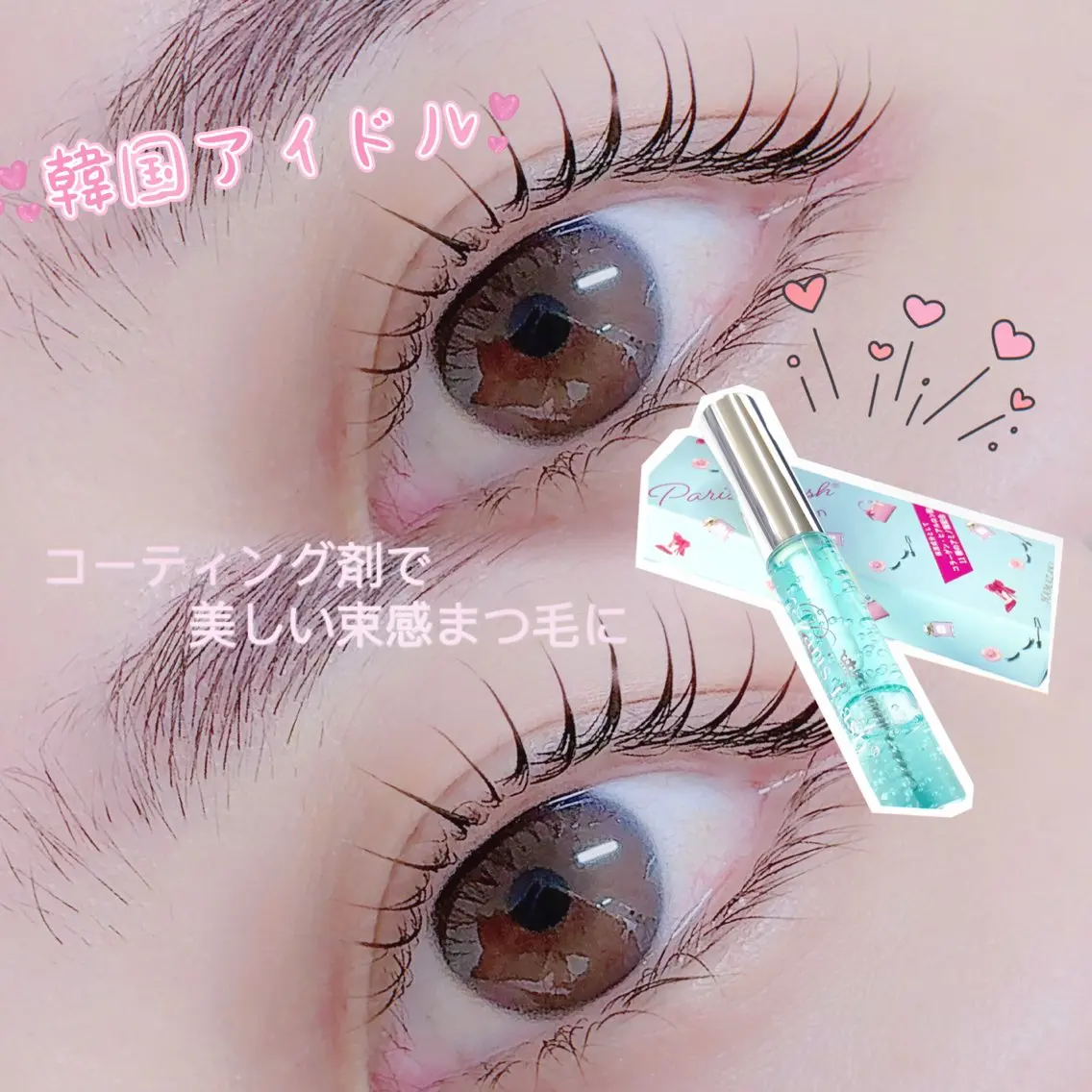 人気SET💕韓国風上まつ毛パーマ束感コーティング仕上➕束感作りやすいコーティング美容液¥1980🎁の写真