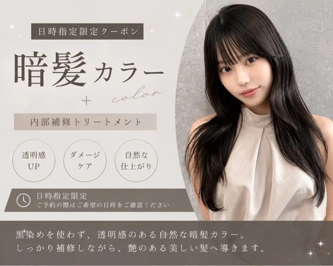〈🌙7/26 20:00​〜​限定✨〉暗髪カラー🖤＋内部補修トリートメントの写真