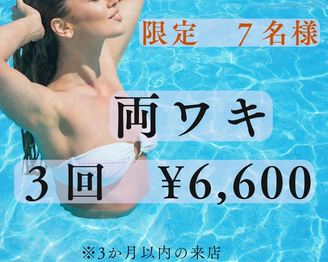 ★先着7名！5/31までクーポン★ 【両ワキ3回】ハイブリッド脱毛　¥6,600！！の写真