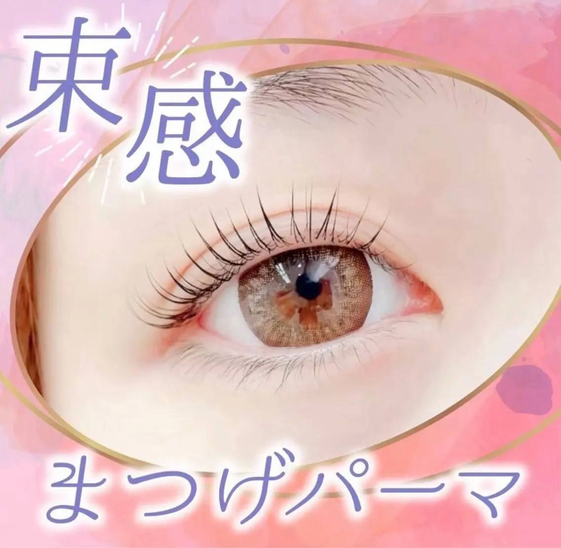 マツエク・マツパ Lila福山 マヒロのマツエク・マツパデザイン