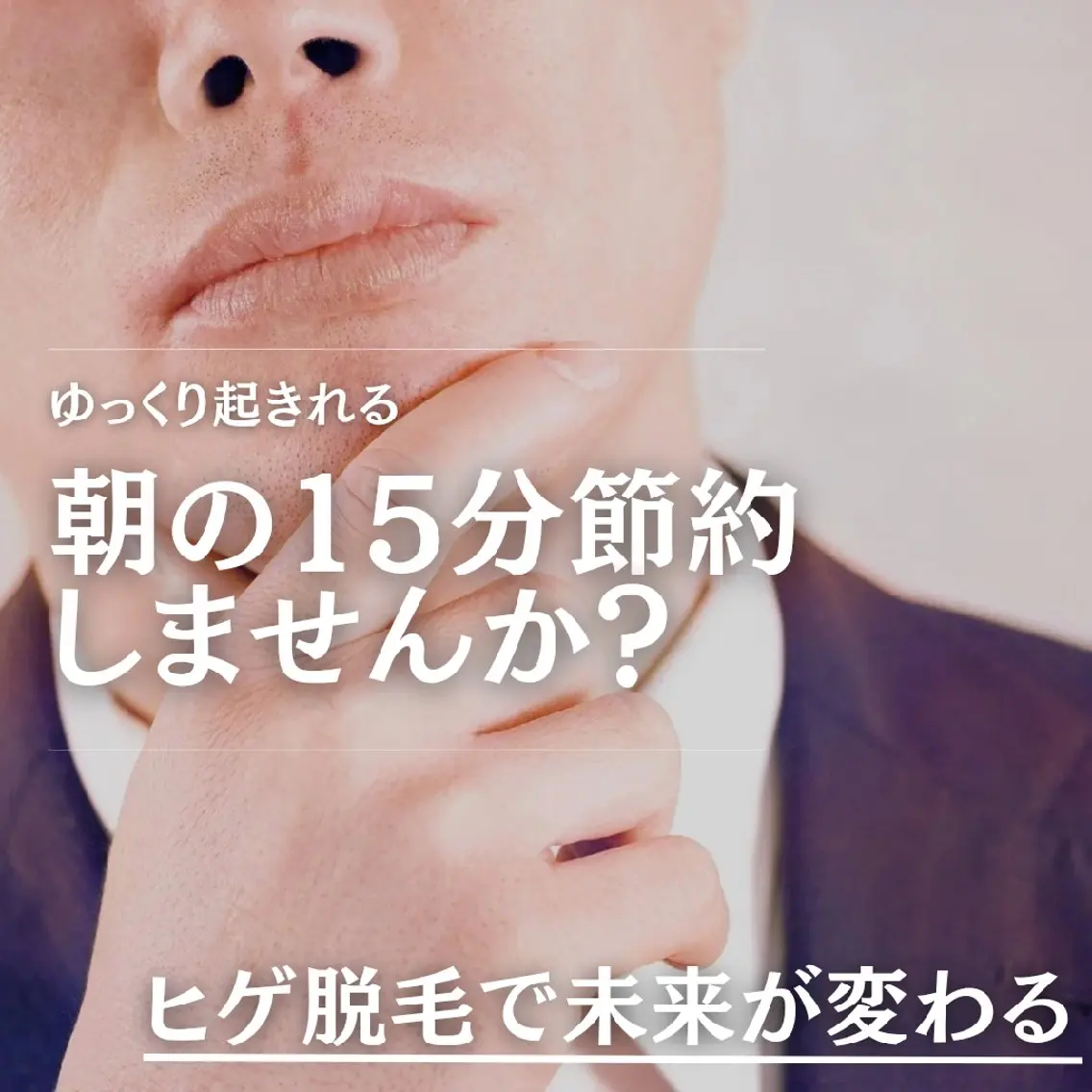 2回目からもこの価格✨メンズ脱毛まるっとヒゲ脱毛頬、鼻下、顎、顎下の写真