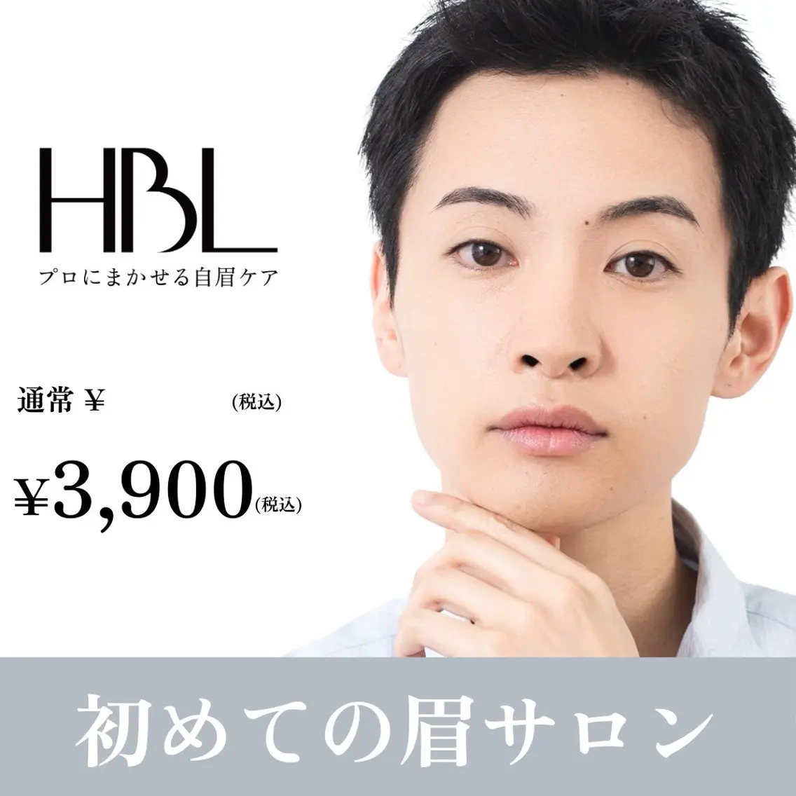 【メンズ初回HBL】清潔感アップ眉｜第一印象が変わる眉🪄の写真