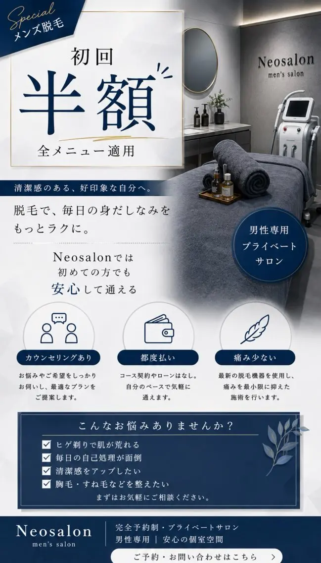 メンズ 脱毛 Neosalon ネオサロンのエステ・リラクイメージ