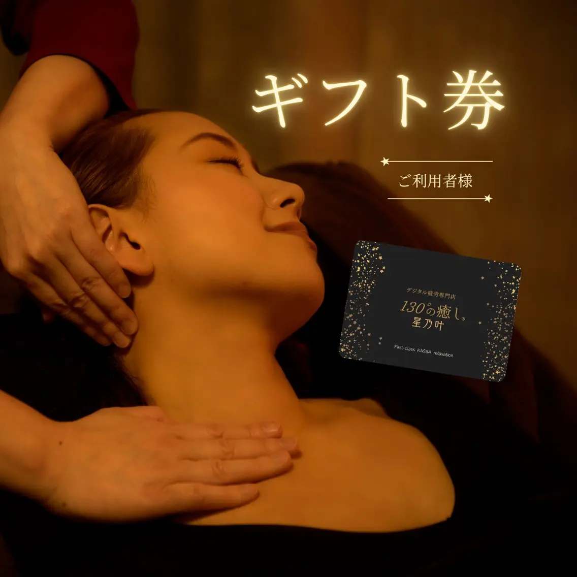 130°の癒し星乃叶 藤縄ほのかのエステ・リラクイメージ