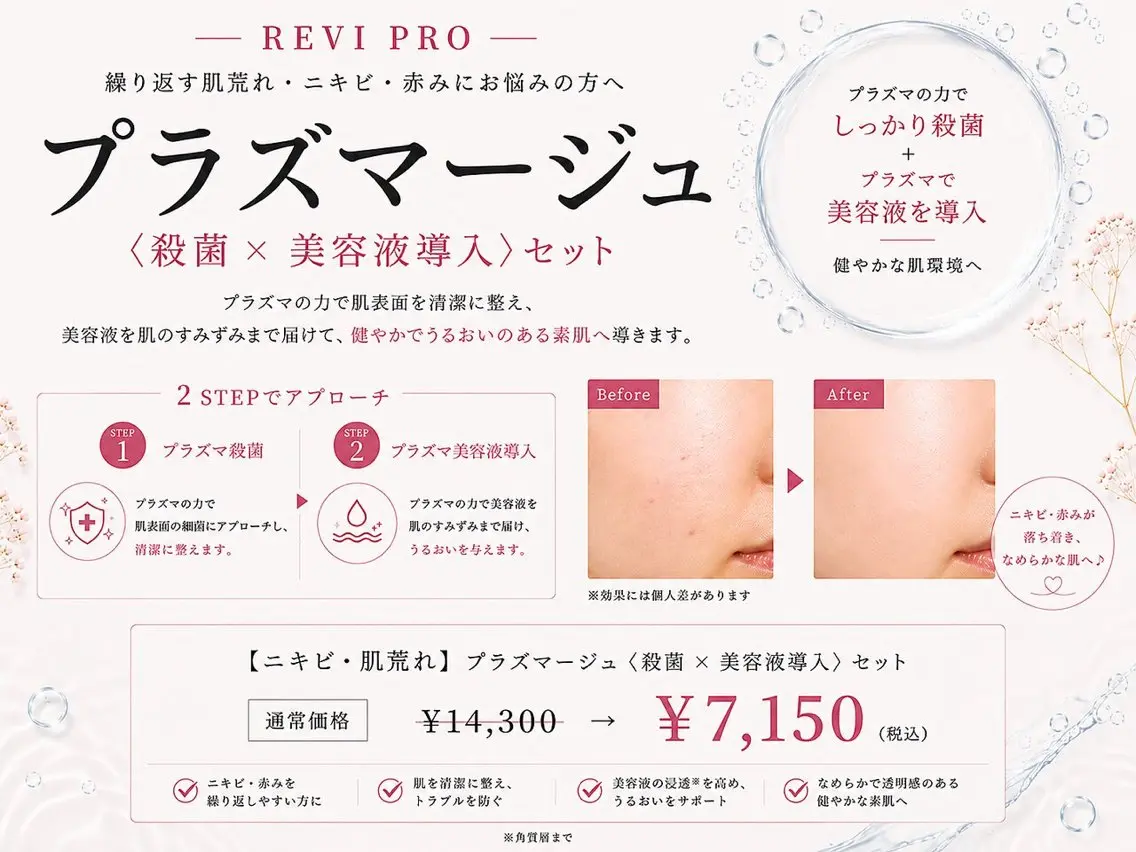 【ニキビ・肌荒れ】プラズマージュ|殺菌×美容液導入 ¥14,300→¥7,150の写真