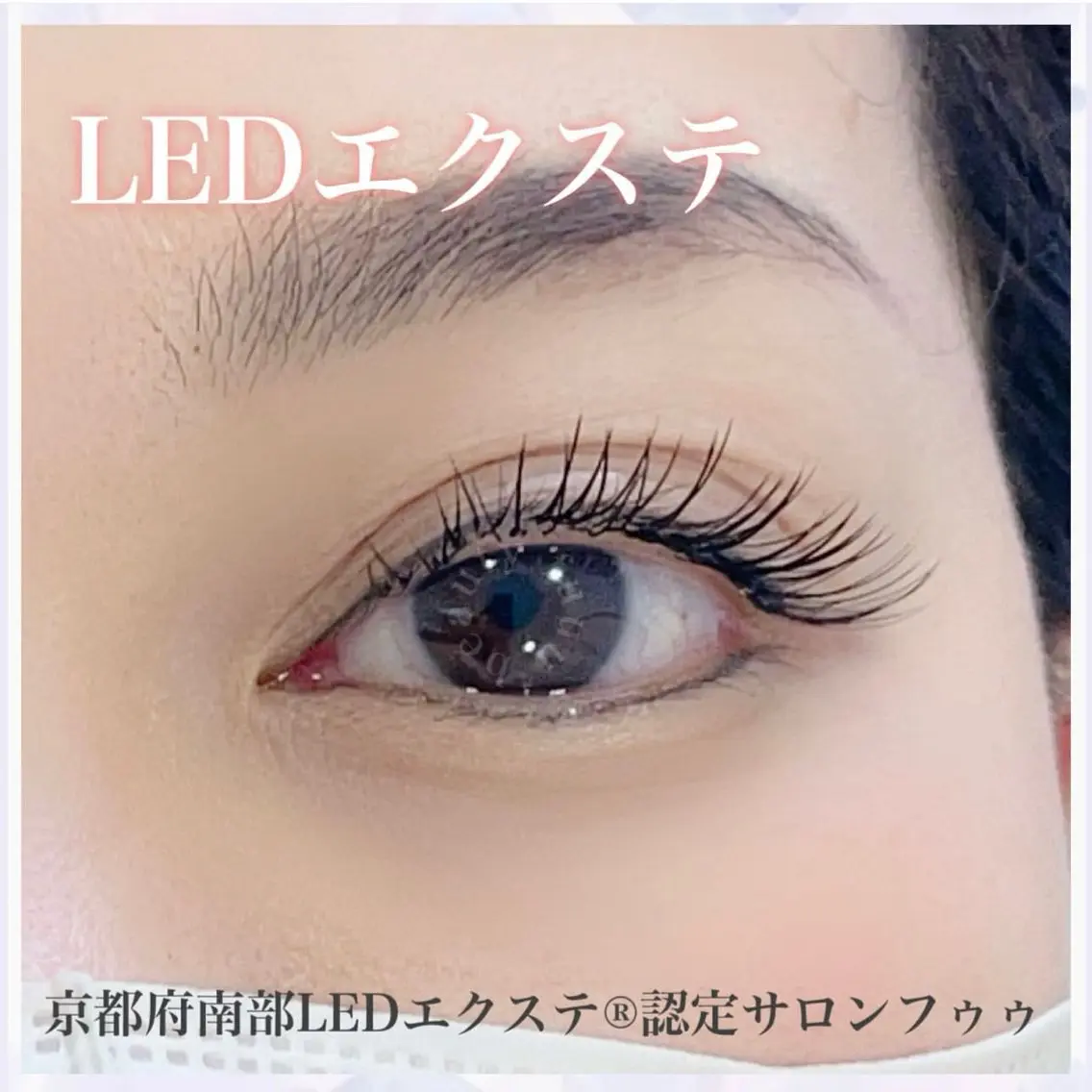 【初回】LEDエクステ(フラットラッシュ)の写真