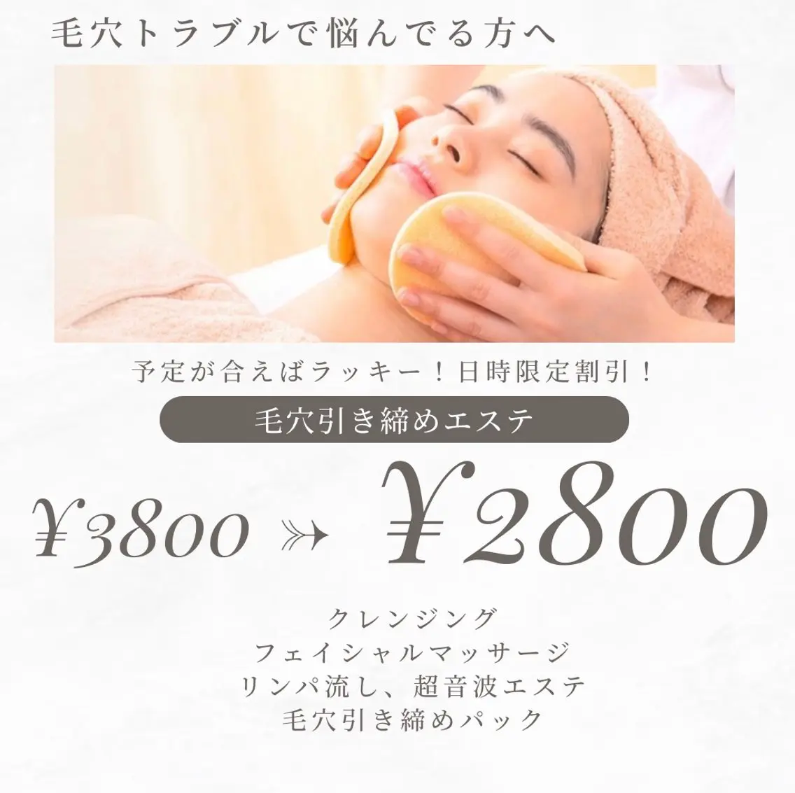 日時限定割引!毛穴引き締めエステの写真