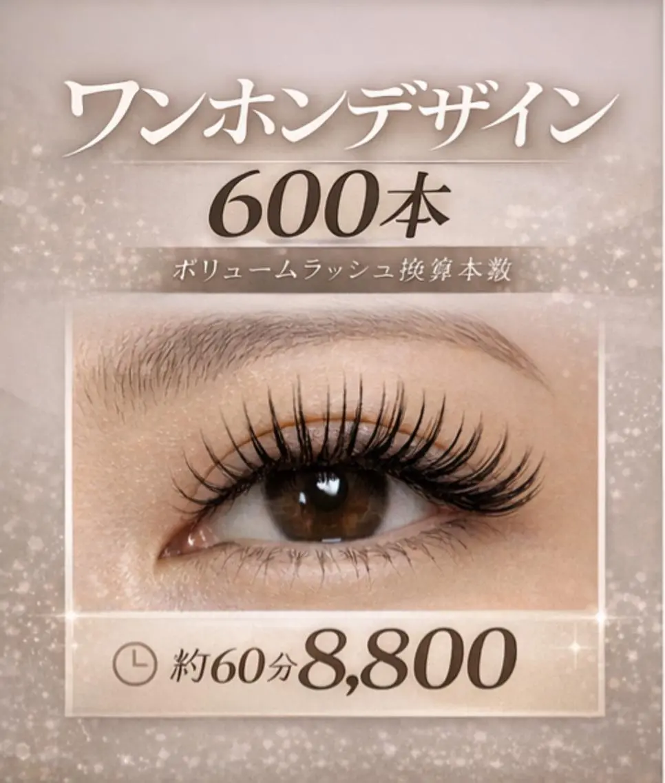 🌿 ワンホンデザイン✖ボリューム(600本)の写真