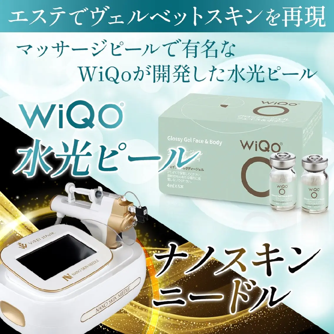 《シルクのような極上つや肌へ!!》wiQo水光ピール×高浸透美肌「ナノチップ」ケア（顔+首肩+デコルテ）マッサージ付き◎の写真