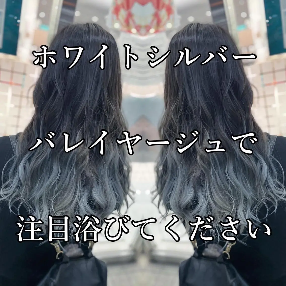 ロング カラー バレイヤージュ シルバー ホワイトシルバー レイヤーカット 縮毛矯正 ブリーチ/バレイヤ ージュ川端裕司のヘアスタイル