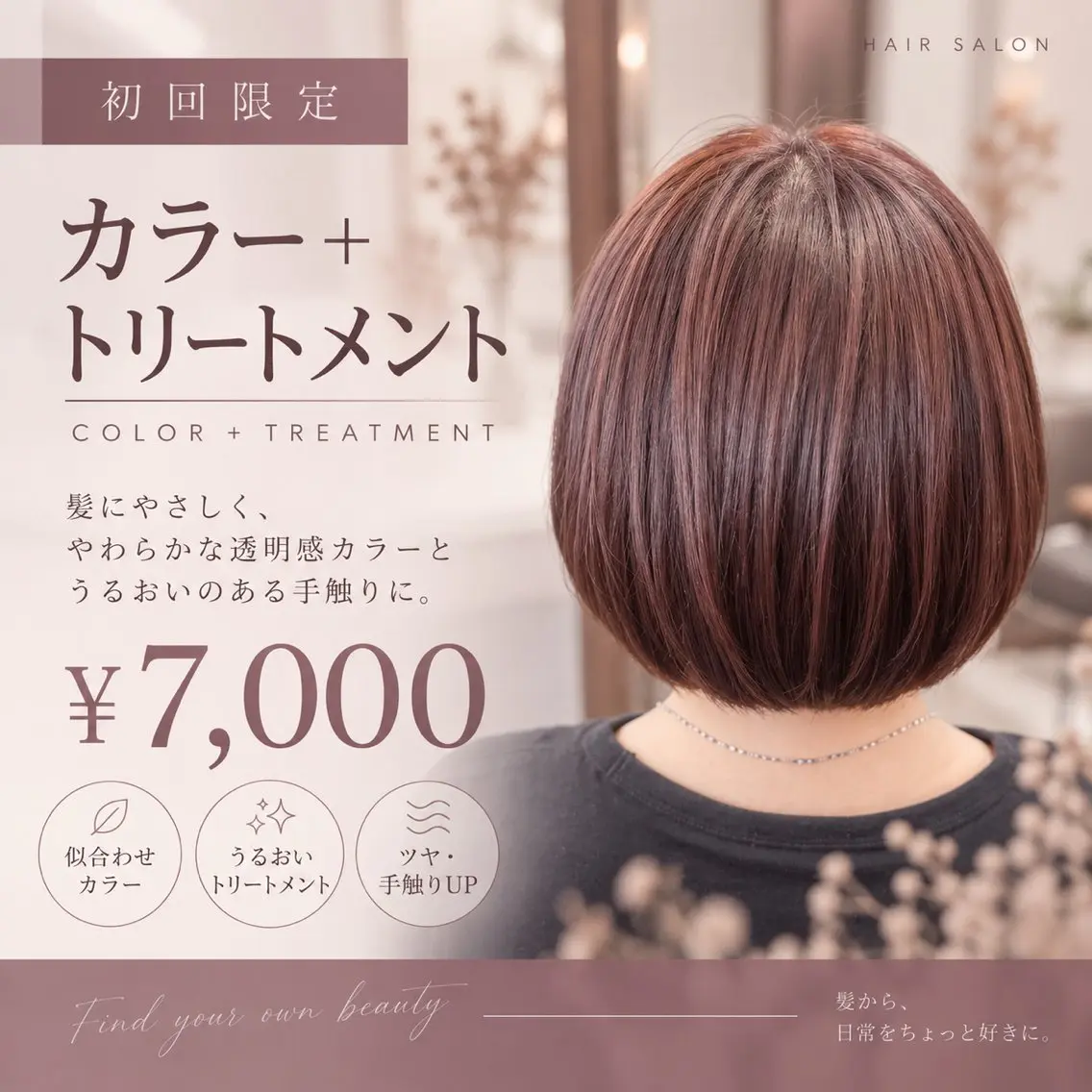 【初回限定】上品カラー＋トリートメントの写真