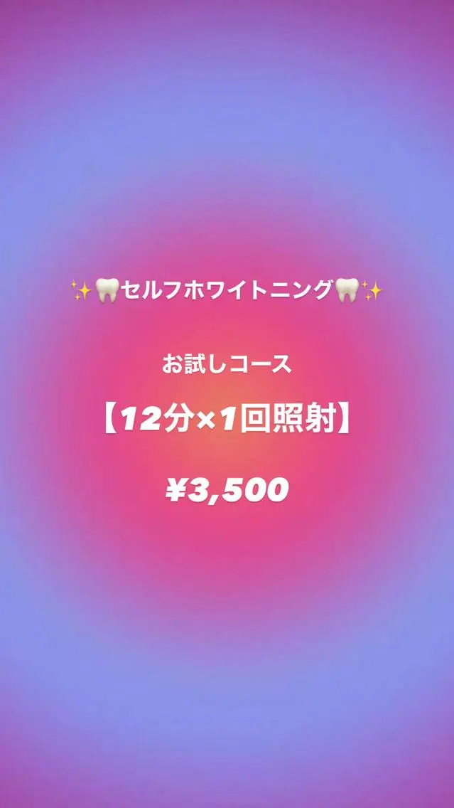 12分×1照射　お試しコース　【¥2000】✨✨の写真