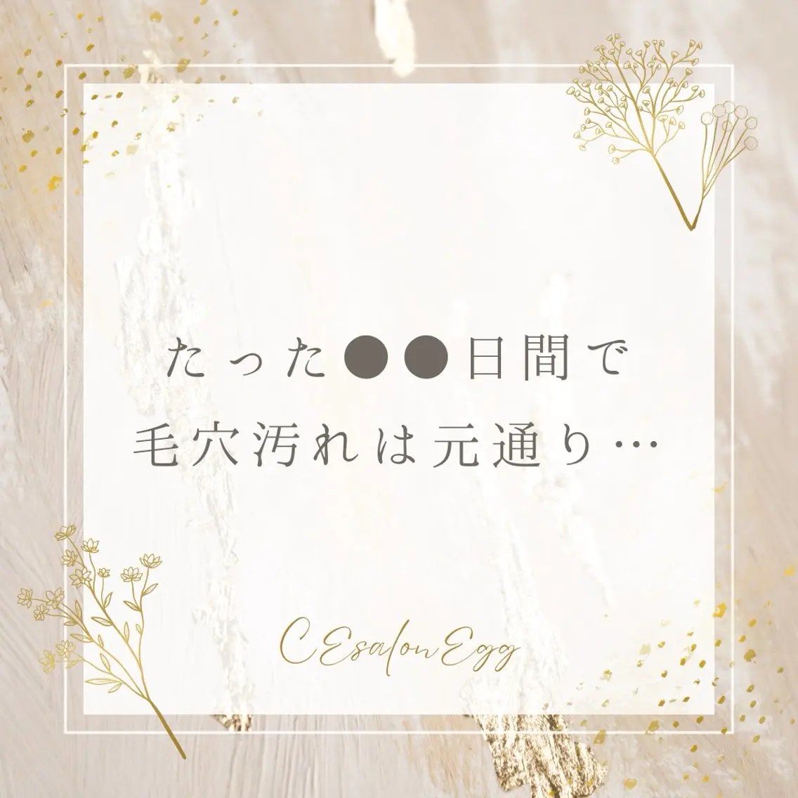 CEsalonEgg 齋藤のエステ・リラクイメージ