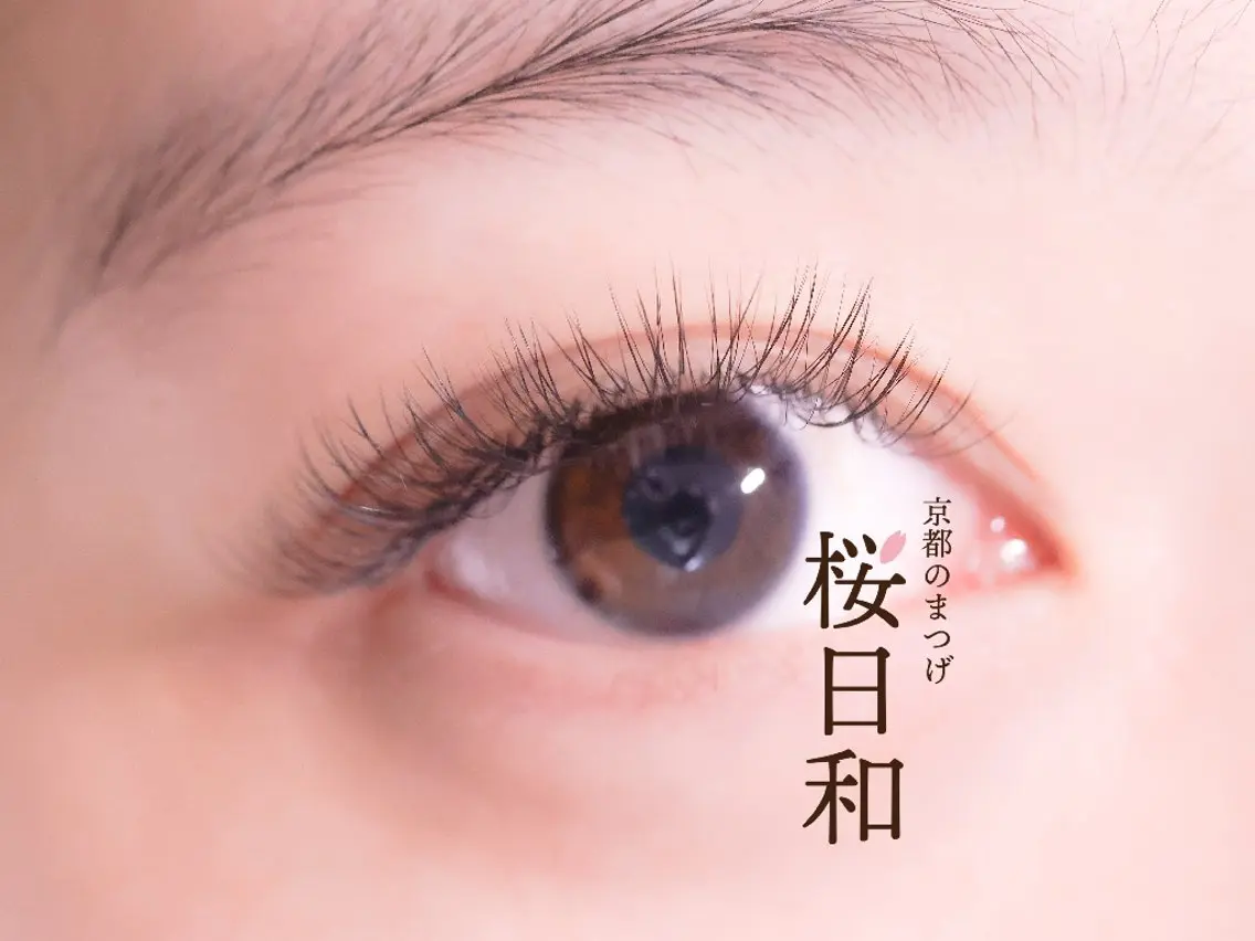 マツエク・マツパ キュート ナチュラル マツエク 京都のまつげ桜日和 小島美桜のマツエク・マツパデザイン