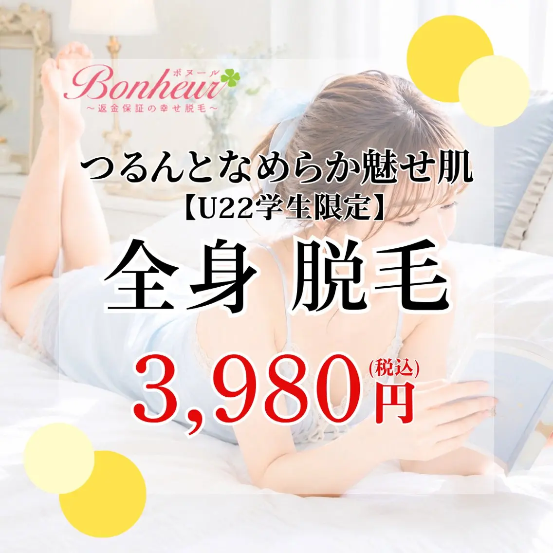 【ミニモ学割U22❤️🔥全身脱毛】痛みを感じにくく、産毛や剛毛までポロポロ落ちる✨の写真