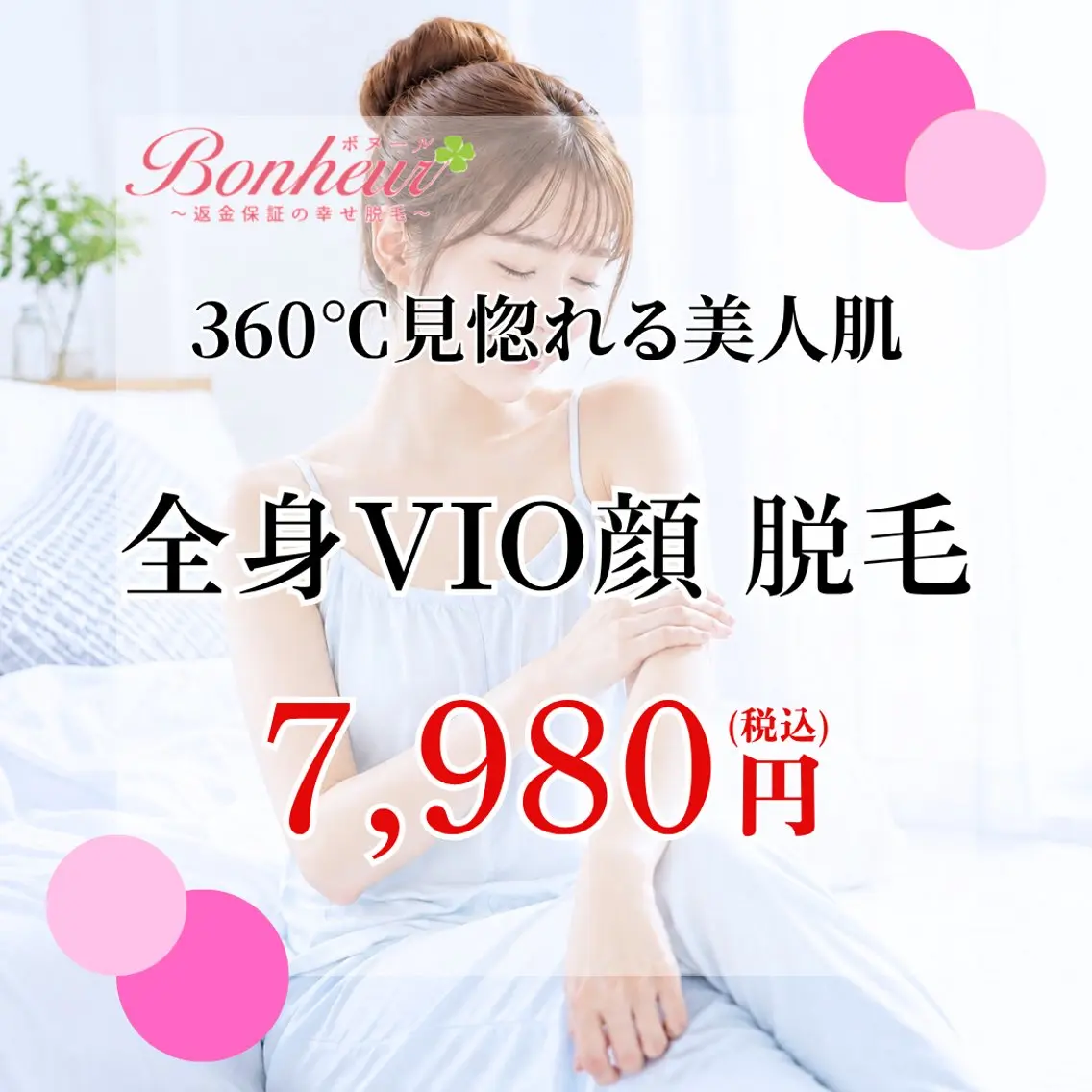 脱毛 ♦️医療機関認定♦️ ボヌール三宮店 山田のエステ・リラクイメージ
