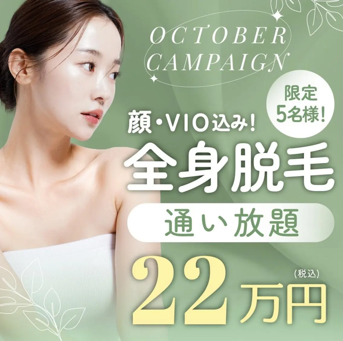 全身脱毛通い放題【VIO　お顔付き】の写真