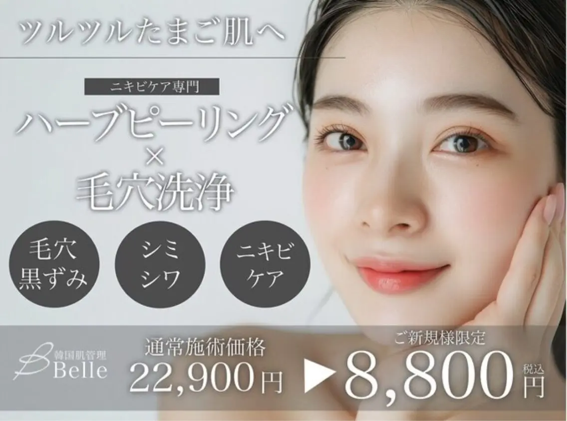 【毛穴悩み人気No.1メニュー☆】剥離なしハーブ×毛穴洗浄の写真