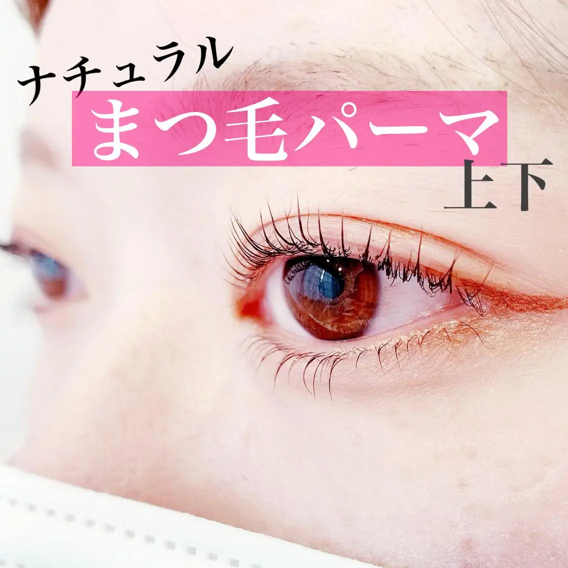 マツエク・マツパ 一重×まつ毛パーマ LEGA 志木 OKAMURAのマツエク・マツパデザイン