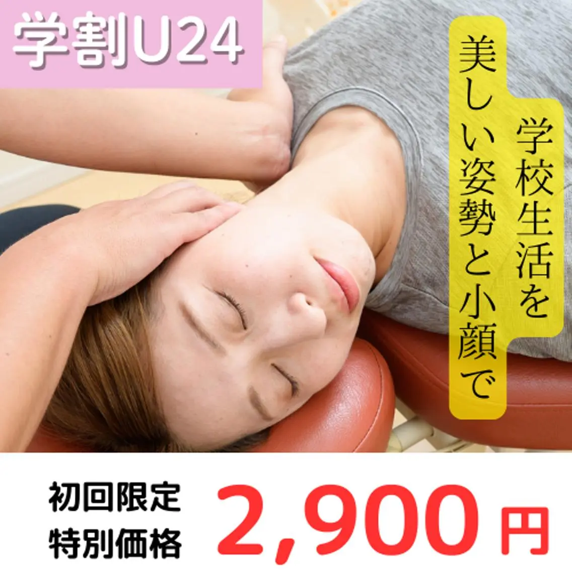 👑ミニモ学割U24◎👑5月限定✨美容整体・姿勢矯正コース《45分》の写真