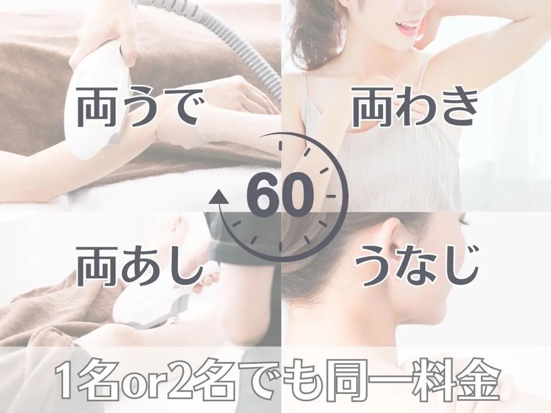 60分⏰1人でも2人でも同一価額❗️の写真