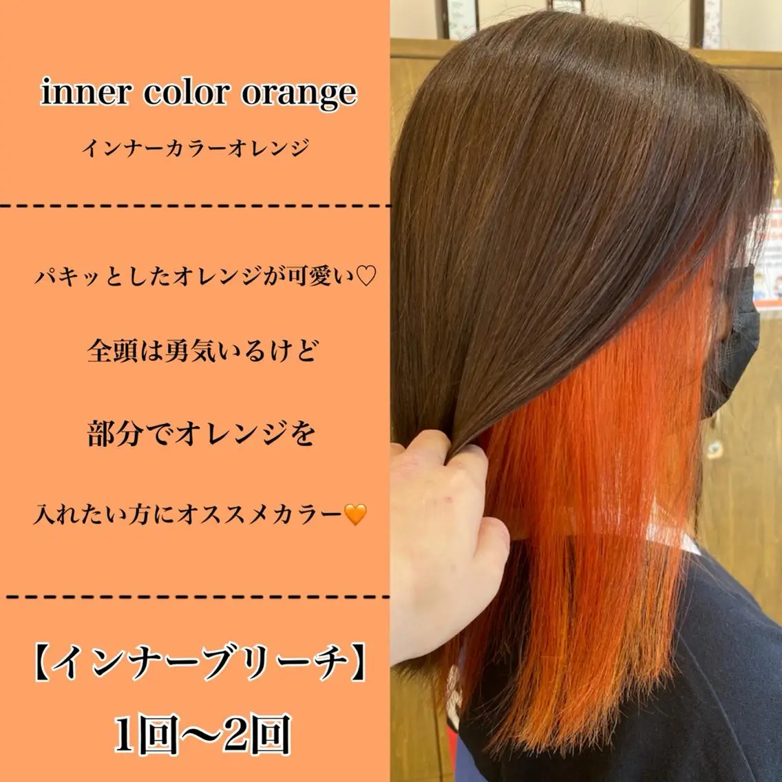 カラー ブリーチ インナーカラー オレンジ あ あのヘアスタイル