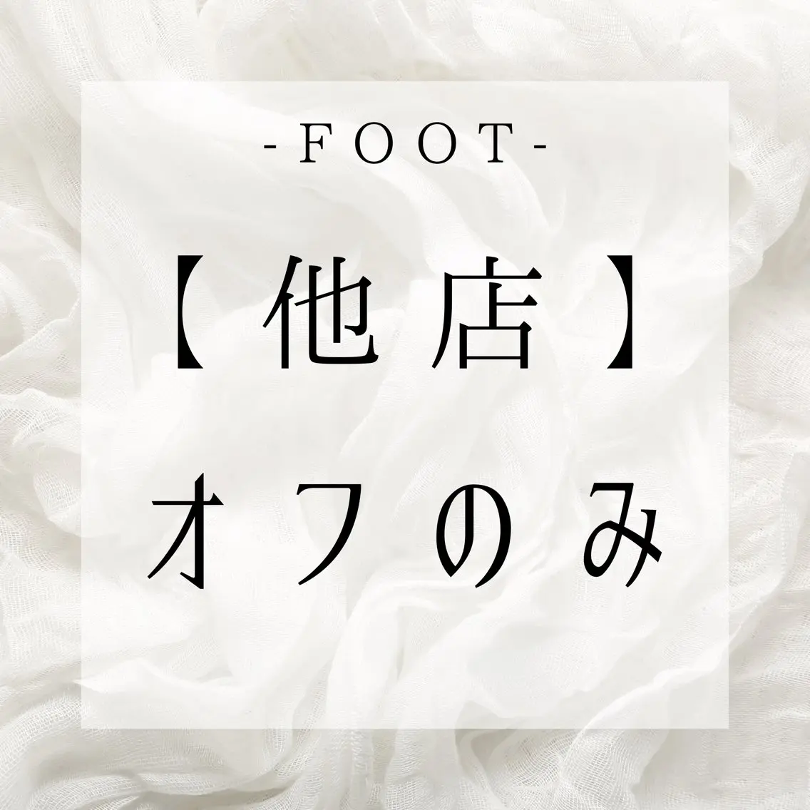 FOOT【他店】オフのみの写真