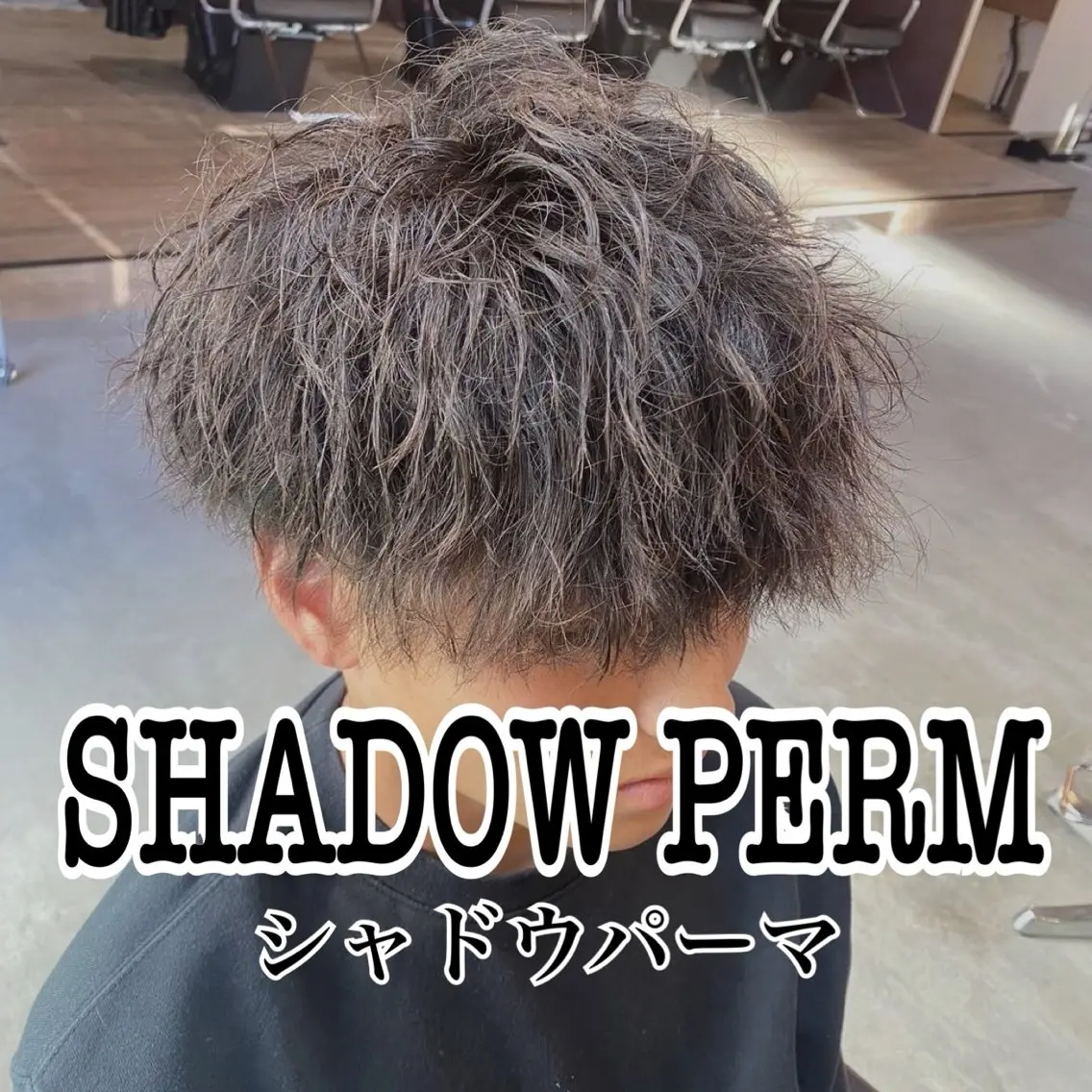 【新規様限定✨】マッシュカット+シャドウパーマ✂️#メンズサロン#町田#パーマ#シャドウパーマの写真