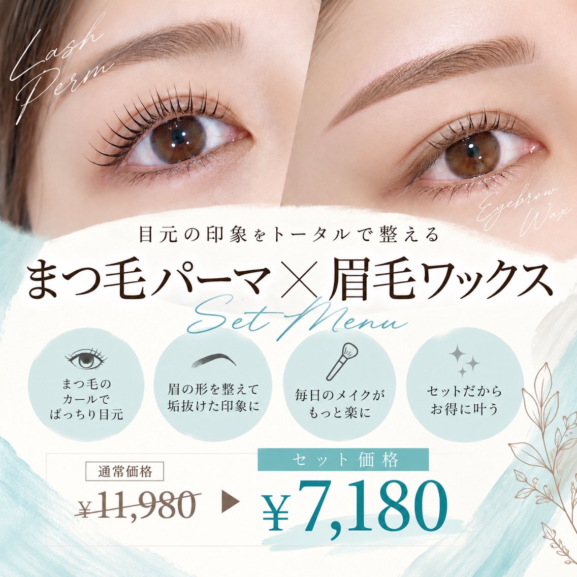 【眉ワックス+まつ毛パーマ】セットメニュー¥11980→¥7180の写真