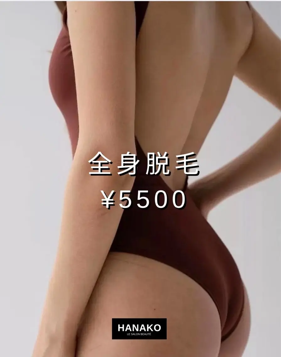 脱毛 HANAKO 西村 梓のエステ・リラクイメージ