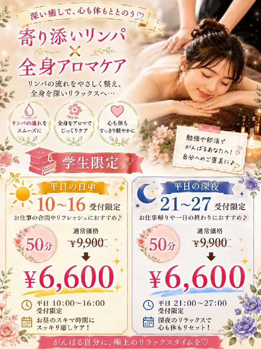 【ミニモ学割】💖寄り添いリンパ×全身アロマケア💖50分￥9,900→￥6,600の写真