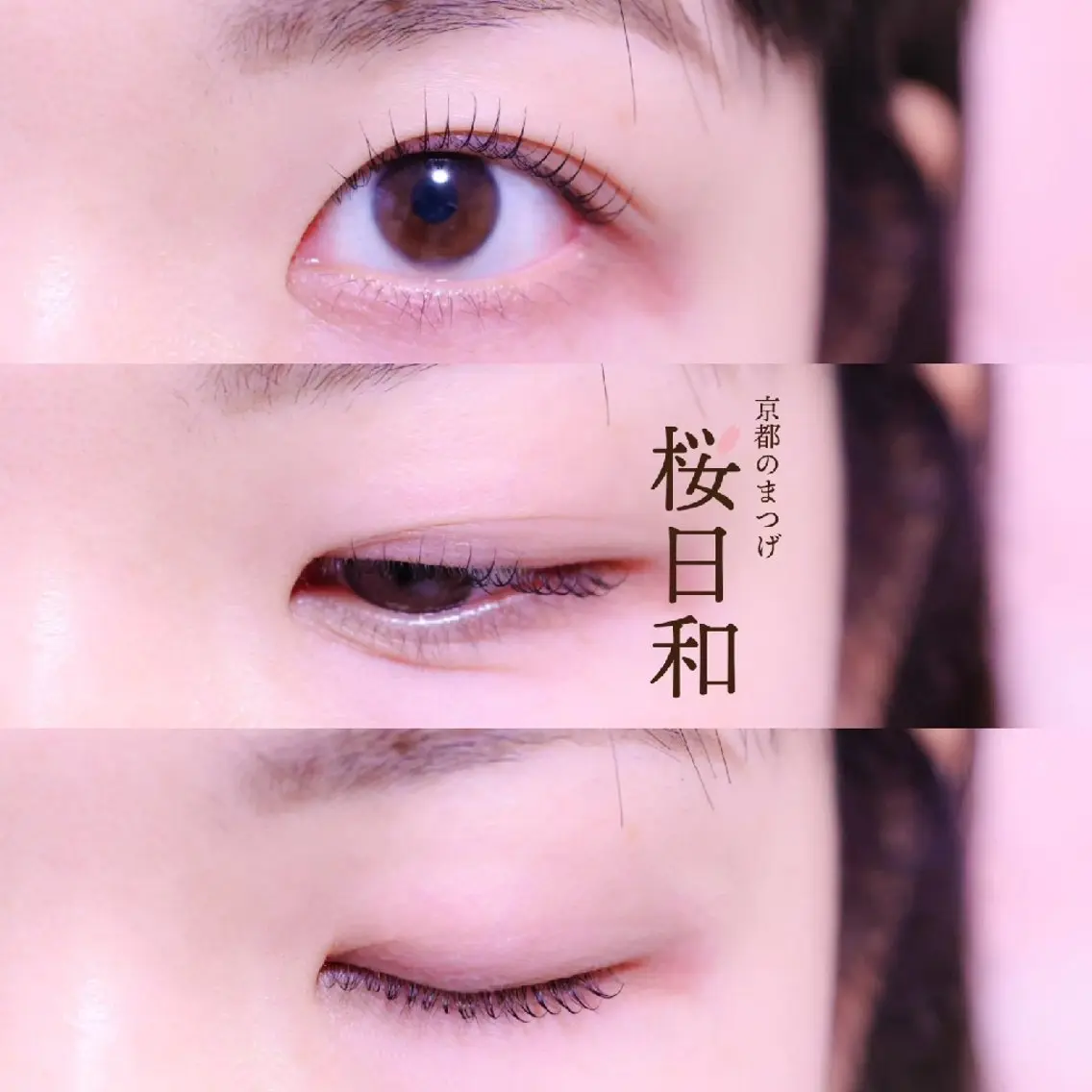 マツエク・マツパ まつげパーマ 京都のまつげ桜日和 小島美桜のマツエク・マツパデザイン