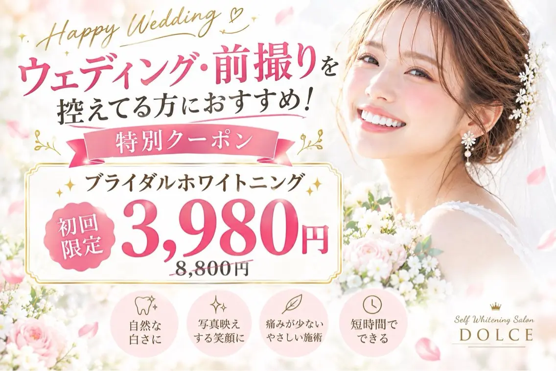 【ブライダルクーポン】結婚式や前撮りなど期限付きで最短ホワイトニングをご希望の方はこちらから短期集中徹底サポートメニューの写真