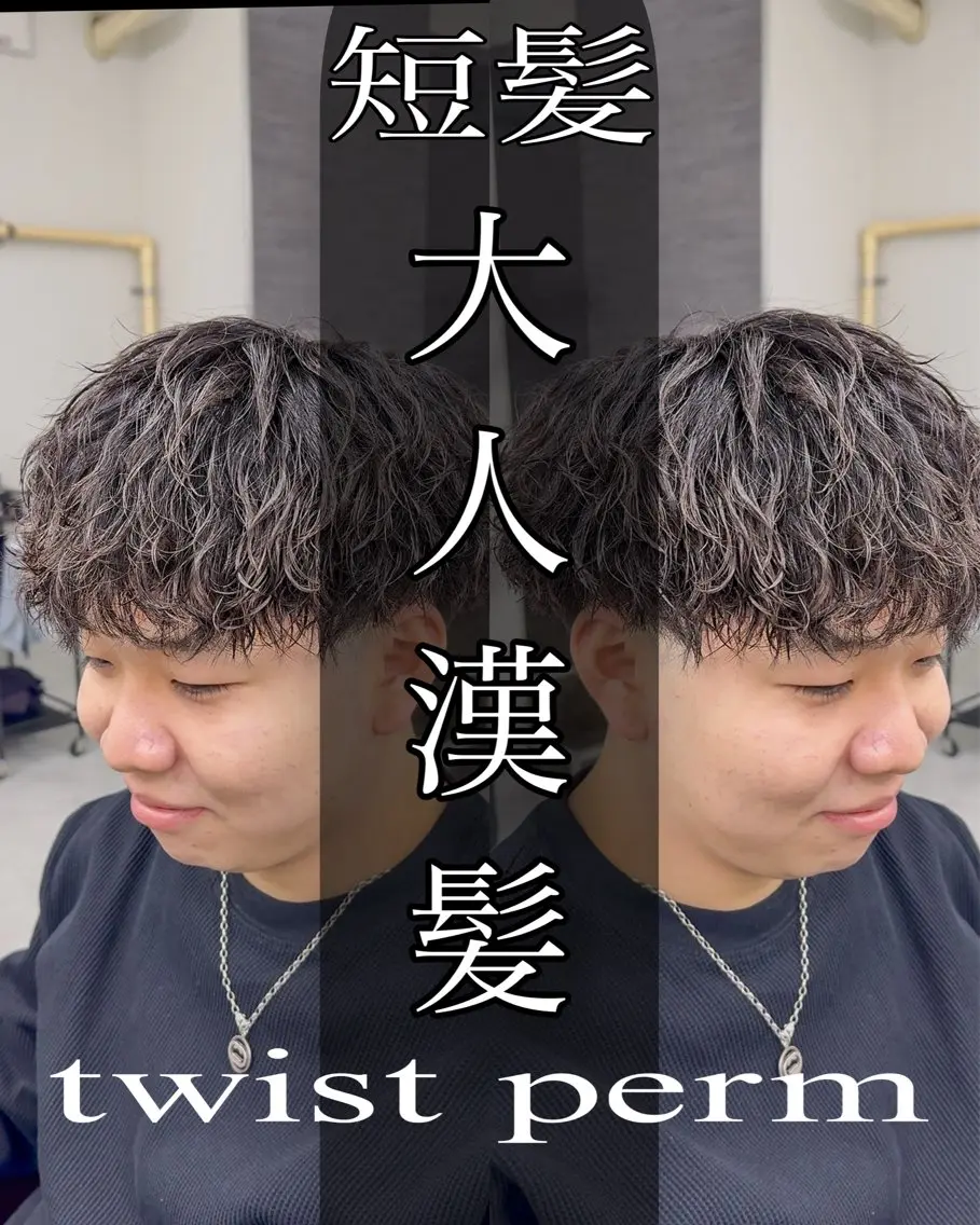 ショート パーマ メンズ カット パーマ ツイスパ達人 龍雅💈のヘアスタイル
