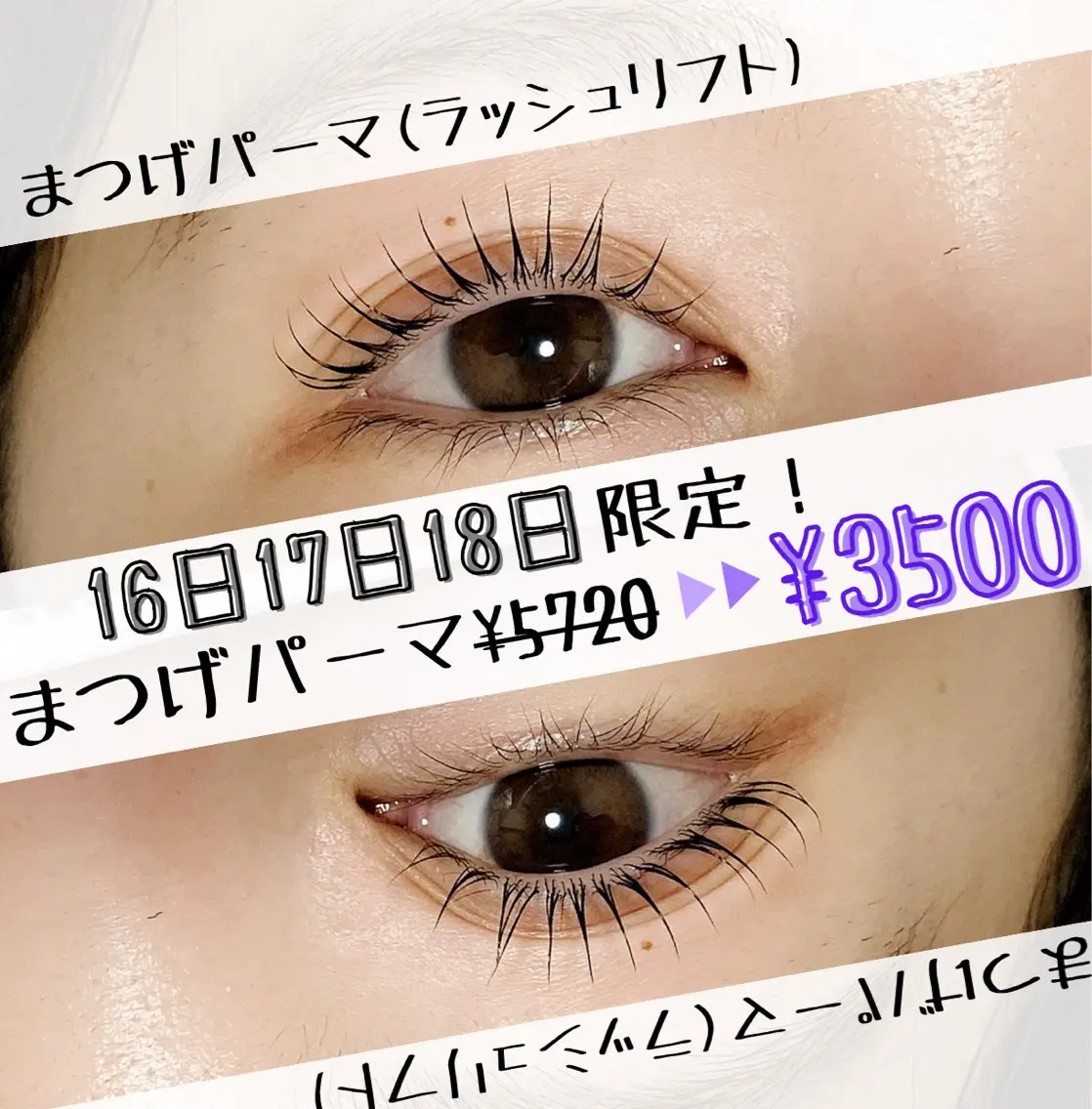 《9/16​〜​9/18まで3日間限定‼︎‼︎》まつげパーマ(ラッシュリフト)¥5720→¥3500の写真