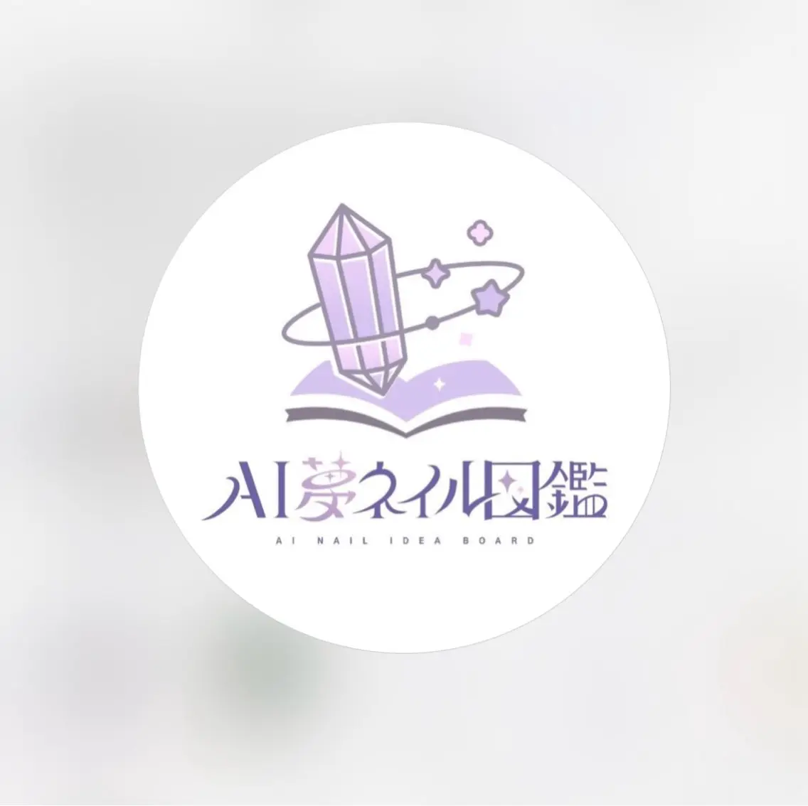【AI夢ネイル様公認協力サロン】AIネイルデザイン再現ネイルコースの写真