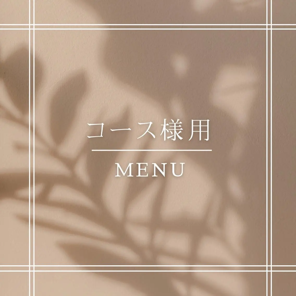 コース様用【30分】の写真