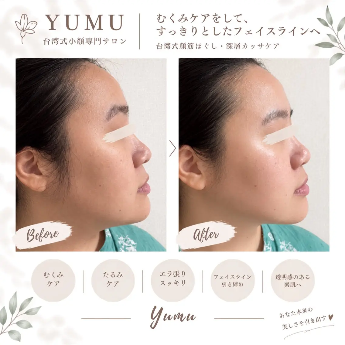 エステ 台湾式小顔専門サロン YUMUのエステ・リラクイメージ